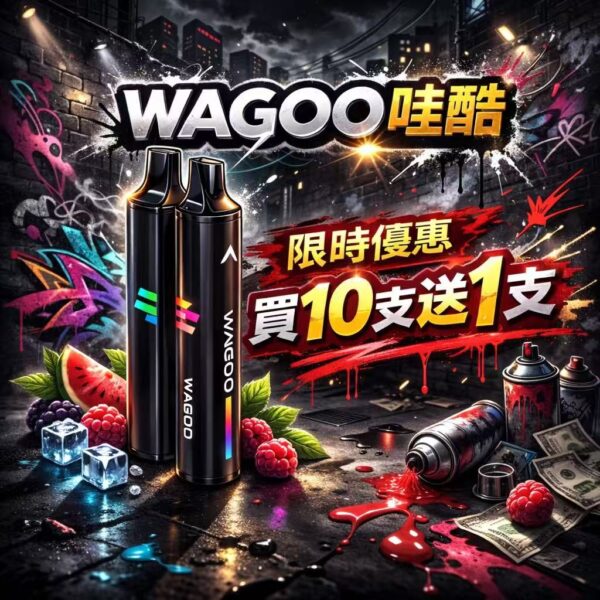 迪拜爆款【WAGOO❣️哇酷拋棄式6500口❣️】by KIS5 的高端品牌 滿10送1請備注口味